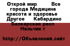 Открой мир AVON - Все города Медицина, красота и здоровье » Другое   . Кабардино-Балкарская респ.,Нальчик г.